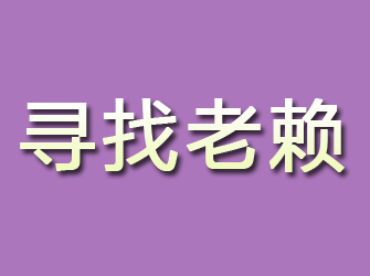 新余寻找老赖